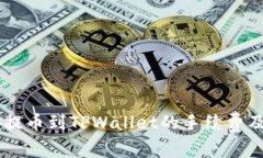 币安提币到TPWallet的手续费