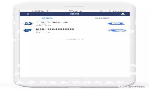   数字货币的编号解析：如何理解及其重要性 / 

 guanjianci 数字货币编号, 虚拟货币管理, 区块链标识, 数字资产追踪 /guanjianci 

### 内容主体大纲

1. 引言
    - 数字货币的概述
    - 数字货币的流行与发展

2. 数字货币的分类
    - 主流数字货币与小众数字货币
    - 数字货币的形成机制

3. 数字货币的编号系统
    - 什么是数字货币的编号
    - 数字货币编号的重要性

4. 大型数字货币的编号示例
    - 比特币的编号体系
    - 以太坊的编号体系

5. 数字货币的交易与编号
    - 编号在交易中的作用
    - 如何通过编号追踪交易

6. 数字货币的安全性
    - 编号在防伪与安全中的角色
    - 如何保障数字货币的安全

7. 未来数字货币的编号发展趋势
    - 编号系统的前景
    - 数字货币市场的未来展望

8. 结论
    - 总结数字货币编号的重要性
    - 对数字货币的未来展望

---

### 引言

数字货币，作为一种新兴的社会经济现象，正在迅速崛起并引起了全球的广泛关注。从比特币到以太坊，各种各样的数字货币在市场中争奇斗艳。然而，很多人对于数字货币的基本知识尚不了解，尤其是在数字货币的编号问题上，常常产生疑问。本文将深度解析数字货币是否有编号这一问题，并探讨编号的作用和重要性。

在深入探讨之前，首先让我们对数字货币有一个简单的了解，看看为何它在当今社会中变得如此重要。

---

### 数字货币的分类

#### 主流数字货币与小众数字货币

数字货币可以分为主流数字货币和小众数字货币。主流数字货币包括比特币、以太坊、瑞波币等，这些货币在市场上拥有相对高的认可度和交易量，而小众数字货币则可能只能在特定的交易平台上进行交易，流动性较弱。在讨论数字货币的编号时，主流数字货币的编号体系更具代表性。

#### 数字货币的形成机制

数字货币的形成通常依赖于区块链技术，通过加密算法确保交易的安全性与透明性。每一笔交易都会记录在区块链上，形成一个不可篡改的交易历史。因此，理解数字货币的编号系统离不开对区块链技术的认识。

---

### 数字货币的编号系统

#### 什么是数字货币的编号

数字货币的编号可以理解为一种唯一的标识符，用于区分不同的数字资产。就像身份证号能够唯一识别一个人一样，数字货币的编号也可以通过特定的算法确保其唯一性。这种编号不仅便于管理，还为数字货币的交易和流通提供了基础。

#### 数字货币编号的重要性

数字货币的编号在多个方面都起着关键的作用。首先，它提高了交易的透明度，使得每笔交易都能被追踪和验证。其次，编号有助于防止伪造和欺诈，因为可以通过检查编号来确认其真实性。此外，编号也能帮助用户方便地管理自己的数字资产，避免混淆。对于投资者而言，了解数字货币的编号同样是规避风险的重要一环。

---

### 大型数字货币的编号示例

#### 比特币的编号体系

比特币采用了一种基于公钥和私钥的数字货币编号体系。在比特币网络中，用户通过生成一对密钥（公钥和私钥）来控制他们的比特币资产。每个比特币地址都对应一个独特的编号，能够代表特定的数字资产。这种设计不仅确保了每笔交易的唯一性和安全性，也为用户提供了控制自己资产的手段。

#### 以太坊的编号体系

以太坊引入了一种更为复杂的编号机制，不仅为其数字货币（Ether）提供了编号，还为运行在其平台上的智能合约提供了唯一标识。这些编号的作用在于使得区块链上的每一个交易都有迹可循，用户也能够快速找到自己所需的信息。这一特性使得以太坊在许多应用场景中被广泛使用。

---

### 数字货币的交易与编号

#### 编号在交易中的作用

在数字货币交易中，编号的作用不仅仅是标识资产，更是确保交易过程的安全和透明。每一笔交易都需要通过编号进行确认，以验证发送方和接收方的身份。在这过程中，编号的唯一性和准确性直接影响了交易的成功与否。

#### 如何通过编号追踪交易

通过数字货币的编号，用户可以追踪到每一笔交易的详细信息。这种追踪能力来源于区块链的透明性。在区块链上，每一笔交易都会被公开记录，任何人都可以通过相关编号查询到交易的来源与去向。这种特性不仅提高了交易的安全性，也为合规监管提供了便利。

---

### 数字货币的安全性

#### 编号在防伪与安全中的角色

编号在数字货币安全性方面起着至关重要的角色。它不仅是资产的唯一识别标识，也能有效防止伪造和盗窃事件的发生。通过独特的编号，每个数字货币资产都可以被安全地跟踪与管理，避免与他人资产的混淆。

#### 如何保障数字货币的安全

保障数字货币的安全，除了依赖于编号的独特性和区块链技术，还需要用户自身的管理。诸如使用硬件钱包、二次验证等安全措施，都能够进一步降低安全风险。同时，用户需要了解如何通过编号进行资产监控，以及时发现和处理潜在的安全问题。

---

### 未来数字货币的编号发展趋势

#### 编号系统的前景

随着数字货币市场的逐渐成熟，未来的编号系统有望在安全性和用户体验上实现进一步的。例如，可能会结合人工智能技术，针对特定用户的需求，提供更加个性化的编号系统。这将不仅提高交易安全性，也有助于推动更多用户参与到数字货币的使用中来。

#### 数字货币市场的未来展望

数字货币的未来不可限量，随着技术的不断进步和市场的不断扩展，数字货币的编号体系也将不断演化。我们期待着在一个更加开放和透明的金融环境中，数字货币能够发挥更大的潜力，为人们的生活带来便利。

---

### 结论

本文全面分析了数字货币的编号问题，诸如编号的定义、重要性、实例等方面进行了深入探讨。数字货币的编号不仅涉及到资产的唯一性、辨识度，还有助于增强交易安全性与透明度。随着市场的不断发展，数字货币的编号体系将继续演变，为我们带来更大的便利和安全。

---

### 相关问题

1. 数字货币的编号系统是如何工作的？
2. 如何通过编号找到自己的数字资产？
3. 数字货币的安全性如何与编号密切相关？
4. 为什么数字货币的编号对于交易透明性至关重要？
5. 存在几种不同类型的数字货币编号？
6. 未来数字货币的编号可能出现哪些新的技术和方法？
7. 如何识别和防范数字货币的伪造？

---

### 问题详解

#### 数字货币的编号系统是如何工作的？

数字货币的编号系统是通过算法和区块链技术相结合来实现的。每一种数字货币在创建时，都会生成一个唯一的编号，这个编号通常与其交易记录和公钥密切相关。每笔交易通过编号进行记录，一旦发生交易，这一编号就会被添加到区块链中，形成一条不可篡改的交易链。

这一系统确保了每一笔交易都有迹可循。通过区块链，所有用户都能够以透明的方式查找和验证交易历史。通常情况下，数字货币的编号都是以一串字符表示，具有一定的加密性和复杂性，通过公钥和私钥的组合来确保其安全性。

这种编号的确立，不仅减少了交易中的错误，还提升了安全性。用户在交易时，只需提供正确的编号，便可完成资产的转移。此外，交易信息的公开性使得所有用户都能对市场保持参与感和信任感。

---

#### 如何通过编号找到自己的数字资产？

用户可以通过几个简单的步骤，使用数字货币的编号来查找自己的资产。首先，用户需要拥有自己的数字货币地址，这个地址在生成时会被赋予一个唯一的编号。用户可以通过区块链浏览器输入这个编号，便能查询到与之相对应的资产信息，包括当前余额、交易历史等。

使用区块链浏览器是查找数字资产的最有效方式之一。用户只需在浏览器中输入特定的数字货币地址，例如比特币地址或以太坊地址，就能获得该资产的所有相关信息。区块链的透明性为用户提供了探索和监控其资产的能力，这种信息的直接获取也是数字货币的一大优势。

另外，部分数字货币钱包还会提供资产的实时更新服务，用户可以通过查看钱包的界面立即了解到最近的交易活动和资产变动情况。这种便捷性使得用户能很好地管理自己的资产，避免因错过信息而导致的损失。

---

#### 数字货币的安全性如何与编号密切相关？

数字货币的安全性与编号的唯一性及其管理密切相关。首先，编号是数字资产的标识符，能够指明特定的资产归属及其交易历史。因此，确保编号的唯一性和准确性是维护安全性的基础。

在数字货币网络中，每个编号都与特定的公钥相联系，公钥属于拥有特定资产的用户。私钥则是用户访问和控制资产的关键，一旦私钥泄漏，黑客可以轻松访问用户的编号和资产。因此，确保私钥的安全是用户保管数字货币的重中之重。此外，加密技术在这一过程中起着至关重要的作用，保障了编号信息的安全性，防止未授权访问和伪造交易。

不过，数字货币的编号系统也并非绝对安全。在不断的技术发展中，黑客日益精进，部分攻击方式针对的是用户的薄弱环节。因此，用户在管理数字资产时，除了依赖于编号的安全性，更需加强自身的安全意识，如定期更新密码、使用硬件钱包等方式来提升整体安全性。

---

#### 为什么数字货币的编号对于交易透明性至关重要？

数字货币的编号不仅是标识身份的工具，还对于交易透明性起着至关重要的作用。透明性意味着每个交易的过程和结果都是可以被所有参与者查询和验证的。通过独特的编号，任何人都可以查找某笔交易的详细信息，包括时间、金额、发送和接收地址等。

这种透明性是传统金融交易所无法实现的，数字货币的编号系统可以有效降低欺诈和洗钱行为的发生。因为所有交易都是公开记录在区块链上，用户可以实时监控资金的流动，及时发现异常情况。此外，通过编号，交易的追踪过程变得简单，监管机构可以轻松获取信息，确保金融市场的健康运转。

当然，透明性并不意味着用户的隐私会受到威胁，许多数字货币实际上会在确保用户身份隐私的基础上，做到透明与可追溯的双重平衡。这一特性吸引了许多用户加入数字货币市场，也为日后的监管提供了重要依据。

---

#### 存在几种不同类型的数字货币编号？

数字货币的编号通常可以分为几种类型，主要包括地址编号和交易编号。地址编号是指用户在交易时所使用的公钥地址，这个地址通常是区块链生成的唯一标识，用于标识用户的数字资产。每个用户都会有一个或多个这样的地址，以容纳不同的交易和资产。

交易编号则是指每笔具体交易的唯一标识，在区块链中，每一笔交易都会生成一个独特的哈希值，该值用于识别和跟踪交易。这种编号在验证交易时极为重要，用户和矿工通过哈希值可以验证交易的合法性和真实性。

除这两种之外，还有一些特定的数字货币编码方式。例如，ERC20代币的编号，它允许开发者在以太坊平台上创建代币，拥有自己独特的编号体系。这种灵活性使得数字货币的编号系统能够不断进化，以适应市场的变化与需求。

---

#### 未来数字货币的编号可能出现哪些新的技术和方法？

未来数字货币的编号系统很可能会结合更多先进技术，以适应日益复杂的市场环境。其中，一些关键的发展方向包括区块链的层级扩展和多重签名技术的应用。区块链层级扩展可以提高处理速度和交易数量，同时保持高效的编号系统，使用户能够更快速、方便地进行大量交易。

此外，多重签名技术也可以为数字货币的安全提供额外保障。在交易过程中，用户可以通过多方签名的方式，确保交易的合法性和安全性。这类编号技术的应用将大幅提升用户在数字资产管理中的安全感，也为未来的数字货币发展注入新动力。

机器学习的引入也可能成为未来数字货币编号的重要趋势。通过对市场数据的深入分析，机器学习可以帮助用户识别出最有效的编号管理方式，实现个性化的资产管理与风险控制。

---

#### 如何识别和防范数字货币的伪造？

识别和防范数字货币的伪造，要了解数字货币编号体系的运作机制。用户需熟悉每个数字资产的特性和相关的编号，这样才能在交易时识别出异常。例如，通过查看交易哈希值和资产编号，用户可以实时验证交易的真实性，避免不必要的损失。

此外，用户还应选择正规可靠的数字货币交易所，确保交易平台的合法性和安全性。在交易过程中，保持警惕，避免在不明网站输入敏感信息，定期更新密码、启用双重验证等措施，都是防范伪造的重要手段。

最后，虽然区块链技术提供了一定的安全保障，但用户个人的安全意识同样重要。提高自身对虚拟资产的认知和理解，才能更有效地保护自己的数字货币资产，免受伪造和欺诈的威胁。