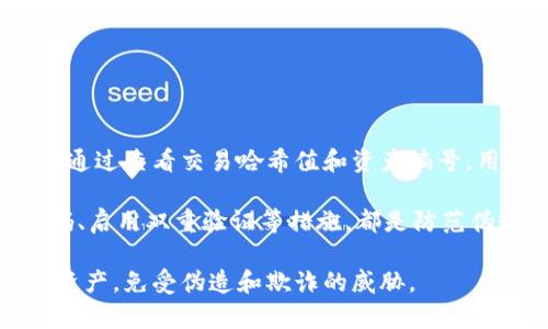   数字货币的编号解析：如何理解及其重要性 / 

 guanjianci 数字货币编号, 虚拟货币管理, 区块链标识, 数字资产追踪 /guanjianci 

### 内容主体大纲

1. 引言
    - 数字货币的概述
    - 数字货币的流行与发展

2. 数字货币的分类
    - 主流数字货币与小众数字货币
    - 数字货币的形成机制

3. 数字货币的编号系统
    - 什么是数字货币的编号
    - 数字货币编号的重要性

4. 大型数字货币的编号示例
    - 比特币的编号体系
    - 以太坊的编号体系

5. 数字货币的交易与编号
    - 编号在交易中的作用
    - 如何通过编号追踪交易

6. 数字货币的安全性
    - 编号在防伪与安全中的角色
    - 如何保障数字货币的安全

7. 未来数字货币的编号发展趋势
    - 编号系统的前景
    - 数字货币市场的未来展望

8. 结论
    - 总结数字货币编号的重要性
    - 对数字货币的未来展望

---

### 引言

数字货币，作为一种新兴的社会经济现象，正在迅速崛起并引起了全球的广泛关注。从比特币到以太坊，各种各样的数字货币在市场中争奇斗艳。然而，很多人对于数字货币的基本知识尚不了解，尤其是在数字货币的编号问题上，常常产生疑问。本文将深度解析数字货币是否有编号这一问题，并探讨编号的作用和重要性。

在深入探讨之前，首先让我们对数字货币有一个简单的了解，看看为何它在当今社会中变得如此重要。

---

### 数字货币的分类

#### 主流数字货币与小众数字货币

数字货币可以分为主流数字货币和小众数字货币。主流数字货币包括比特币、以太坊、瑞波币等，这些货币在市场上拥有相对高的认可度和交易量，而小众数字货币则可能只能在特定的交易平台上进行交易，流动性较弱。在讨论数字货币的编号时，主流数字货币的编号体系更具代表性。

#### 数字货币的形成机制

数字货币的形成通常依赖于区块链技术，通过加密算法确保交易的安全性与透明性。每一笔交易都会记录在区块链上，形成一个不可篡改的交易历史。因此，理解数字货币的编号系统离不开对区块链技术的认识。

---

### 数字货币的编号系统

#### 什么是数字货币的编号

数字货币的编号可以理解为一种唯一的标识符，用于区分不同的数字资产。就像身份证号能够唯一识别一个人一样，数字货币的编号也可以通过特定的算法确保其唯一性。这种编号不仅便于管理，还为数字货币的交易和流通提供了基础。

#### 数字货币编号的重要性

数字货币的编号在多个方面都起着关键的作用。首先，它提高了交易的透明度，使得每笔交易都能被追踪和验证。其次，编号有助于防止伪造和欺诈，因为可以通过检查编号来确认其真实性。此外，编号也能帮助用户方便地管理自己的数字资产，避免混淆。对于投资者而言，了解数字货币的编号同样是规避风险的重要一环。

---

### 大型数字货币的编号示例

#### 比特币的编号体系

比特币采用了一种基于公钥和私钥的数字货币编号体系。在比特币网络中，用户通过生成一对密钥（公钥和私钥）来控制他们的比特币资产。每个比特币地址都对应一个独特的编号，能够代表特定的数字资产。这种设计不仅确保了每笔交易的唯一性和安全性，也为用户提供了控制自己资产的手段。

#### 以太坊的编号体系

以太坊引入了一种更为复杂的编号机制，不仅为其数字货币（Ether）提供了编号，还为运行在其平台上的智能合约提供了唯一标识。这些编号的作用在于使得区块链上的每一个交易都有迹可循，用户也能够快速找到自己所需的信息。这一特性使得以太坊在许多应用场景中被广泛使用。

---

### 数字货币的交易与编号

#### 编号在交易中的作用

在数字货币交易中，编号的作用不仅仅是标识资产，更是确保交易过程的安全和透明。每一笔交易都需要通过编号进行确认，以验证发送方和接收方的身份。在这过程中，编号的唯一性和准确性直接影响了交易的成功与否。

#### 如何通过编号追踪交易

通过数字货币的编号，用户可以追踪到每一笔交易的详细信息。这种追踪能力来源于区块链的透明性。在区块链上，每一笔交易都会被公开记录，任何人都可以通过相关编号查询到交易的来源与去向。这种特性不仅提高了交易的安全性，也为合规监管提供了便利。

---

### 数字货币的安全性

#### 编号在防伪与安全中的角色

编号在数字货币安全性方面起着至关重要的角色。它不仅是资产的唯一识别标识，也能有效防止伪造和盗窃事件的发生。通过独特的编号，每个数字货币资产都可以被安全地跟踪与管理，避免与他人资产的混淆。

#### 如何保障数字货币的安全

保障数字货币的安全，除了依赖于编号的独特性和区块链技术，还需要用户自身的管理。诸如使用硬件钱包、二次验证等安全措施，都能够进一步降低安全风险。同时，用户需要了解如何通过编号进行资产监控，以及时发现和处理潜在的安全问题。

---

### 未来数字货币的编号发展趋势

#### 编号系统的前景

随着数字货币市场的逐渐成熟，未来的编号系统有望在安全性和用户体验上实现进一步的。例如，可能会结合人工智能技术，针对特定用户的需求，提供更加个性化的编号系统。这将不仅提高交易安全性，也有助于推动更多用户参与到数字货币的使用中来。

#### 数字货币市场的未来展望

数字货币的未来不可限量，随着技术的不断进步和市场的不断扩展，数字货币的编号体系也将不断演化。我们期待着在一个更加开放和透明的金融环境中，数字货币能够发挥更大的潜力，为人们的生活带来便利。

---

### 结论

本文全面分析了数字货币的编号问题，诸如编号的定义、重要性、实例等方面进行了深入探讨。数字货币的编号不仅涉及到资产的唯一性、辨识度，还有助于增强交易安全性与透明度。随着市场的不断发展，数字货币的编号体系将继续演变，为我们带来更大的便利和安全。

---

### 相关问题

1. 数字货币的编号系统是如何工作的？
2. 如何通过编号找到自己的数字资产？
3. 数字货币的安全性如何与编号密切相关？
4. 为什么数字货币的编号对于交易透明性至关重要？
5. 存在几种不同类型的数字货币编号？
6. 未来数字货币的编号可能出现哪些新的技术和方法？
7. 如何识别和防范数字货币的伪造？

---

### 问题详解

#### 数字货币的编号系统是如何工作的？

数字货币的编号系统是通过算法和区块链技术相结合来实现的。每一种数字货币在创建时，都会生成一个唯一的编号，这个编号通常与其交易记录和公钥密切相关。每笔交易通过编号进行记录，一旦发生交易，这一编号就会被添加到区块链中，形成一条不可篡改的交易链。

这一系统确保了每一笔交易都有迹可循。通过区块链，所有用户都能够以透明的方式查找和验证交易历史。通常情况下，数字货币的编号都是以一串字符表示，具有一定的加密性和复杂性，通过公钥和私钥的组合来确保其安全性。

这种编号的确立，不仅减少了交易中的错误，还提升了安全性。用户在交易时，只需提供正确的编号，便可完成资产的转移。此外，交易信息的公开性使得所有用户都能对市场保持参与感和信任感。

---

#### 如何通过编号找到自己的数字资产？

用户可以通过几个简单的步骤，使用数字货币的编号来查找自己的资产。首先，用户需要拥有自己的数字货币地址，这个地址在生成时会被赋予一个唯一的编号。用户可以通过区块链浏览器输入这个编号，便能查询到与之相对应的资产信息，包括当前余额、交易历史等。

使用区块链浏览器是查找数字资产的最有效方式之一。用户只需在浏览器中输入特定的数字货币地址，例如比特币地址或以太坊地址，就能获得该资产的所有相关信息。区块链的透明性为用户提供了探索和监控其资产的能力，这种信息的直接获取也是数字货币的一大优势。

另外，部分数字货币钱包还会提供资产的实时更新服务，用户可以通过查看钱包的界面立即了解到最近的交易活动和资产变动情况。这种便捷性使得用户能很好地管理自己的资产，避免因错过信息而导致的损失。

---

#### 数字货币的安全性如何与编号密切相关？

数字货币的安全性与编号的唯一性及其管理密切相关。首先，编号是数字资产的标识符，能够指明特定的资产归属及其交易历史。因此，确保编号的唯一性和准确性是维护安全性的基础。

在数字货币网络中，每个编号都与特定的公钥相联系，公钥属于拥有特定资产的用户。私钥则是用户访问和控制资产的关键，一旦私钥泄漏，黑客可以轻松访问用户的编号和资产。因此，确保私钥的安全是用户保管数字货币的重中之重。此外，加密技术在这一过程中起着至关重要的作用，保障了编号信息的安全性，防止未授权访问和伪造交易。

不过，数字货币的编号系统也并非绝对安全。在不断的技术发展中，黑客日益精进，部分攻击方式针对的是用户的薄弱环节。因此，用户在管理数字资产时，除了依赖于编号的安全性，更需加强自身的安全意识，如定期更新密码、使用硬件钱包等方式来提升整体安全性。

---

#### 为什么数字货币的编号对于交易透明性至关重要？

数字货币的编号不仅是标识身份的工具，还对于交易透明性起着至关重要的作用。透明性意味着每个交易的过程和结果都是可以被所有参与者查询和验证的。通过独特的编号，任何人都可以查找某笔交易的详细信息，包括时间、金额、发送和接收地址等。

这种透明性是传统金融交易所无法实现的，数字货币的编号系统可以有效降低欺诈和洗钱行为的发生。因为所有交易都是公开记录在区块链上，用户可以实时监控资金的流动，及时发现异常情况。此外，通过编号，交易的追踪过程变得简单，监管机构可以轻松获取信息，确保金融市场的健康运转。

当然，透明性并不意味着用户的隐私会受到威胁，许多数字货币实际上会在确保用户身份隐私的基础上，做到透明与可追溯的双重平衡。这一特性吸引了许多用户加入数字货币市场，也为日后的监管提供了重要依据。

---

#### 存在几种不同类型的数字货币编号？

数字货币的编号通常可以分为几种类型，主要包括地址编号和交易编号。地址编号是指用户在交易时所使用的公钥地址，这个地址通常是区块链生成的唯一标识，用于标识用户的数字资产。每个用户都会有一个或多个这样的地址，以容纳不同的交易和资产。

交易编号则是指每笔具体交易的唯一标识，在区块链中，每一笔交易都会生成一个独特的哈希值，该值用于识别和跟踪交易。这种编号在验证交易时极为重要，用户和矿工通过哈希值可以验证交易的合法性和真实性。

除这两种之外，还有一些特定的数字货币编码方式。例如，ERC20代币的编号，它允许开发者在以太坊平台上创建代币，拥有自己独特的编号体系。这种灵活性使得数字货币的编号系统能够不断进化，以适应市场的变化与需求。

---

#### 未来数字货币的编号可能出现哪些新的技术和方法？

未来数字货币的编号系统很可能会结合更多先进技术，以适应日益复杂的市场环境。其中，一些关键的发展方向包括区块链的层级扩展和多重签名技术的应用。区块链层级扩展可以提高处理速度和交易数量，同时保持高效的编号系统，使用户能够更快速、方便地进行大量交易。

此外，多重签名技术也可以为数字货币的安全提供额外保障。在交易过程中，用户可以通过多方签名的方式，确保交易的合法性和安全性。这类编号技术的应用将大幅提升用户在数字资产管理中的安全感，也为未来的数字货币发展注入新动力。

机器学习的引入也可能成为未来数字货币编号的重要趋势。通过对市场数据的深入分析，机器学习可以帮助用户识别出最有效的编号管理方式，实现个性化的资产管理与风险控制。

---

#### 如何识别和防范数字货币的伪造？

识别和防范数字货币的伪造，要了解数字货币编号体系的运作机制。用户需熟悉每个数字资产的特性和相关的编号，这样才能在交易时识别出异常。例如，通过查看交易哈希值和资产编号，用户可以实时验证交易的真实性，避免不必要的损失。

此外，用户还应选择正规可靠的数字货币交易所，确保交易平台的合法性和安全性。在交易过程中，保持警惕，避免在不明网站输入敏感信息，定期更新密码、启用双重验证等措施，都是防范伪造的重要手段。

最后，虽然区块链技术提供了一定的安全保障，但用户个人的安全意识同样重要。提高自身对虚拟资产的认知和理解，才能更有效地保护自己的数字货币资产，免受伪造和欺诈的威胁。