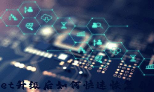 
TPWallet升级后如何快速恢复自选功能？