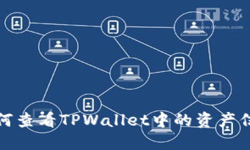 如何查看TPWallet中的资产信息
