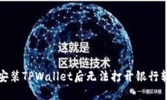 如何解决安装TPWallet后无法