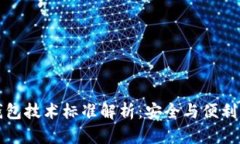 区块链冷钱包技术标准解