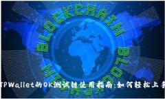 TPWallet的OK测试链使用指南