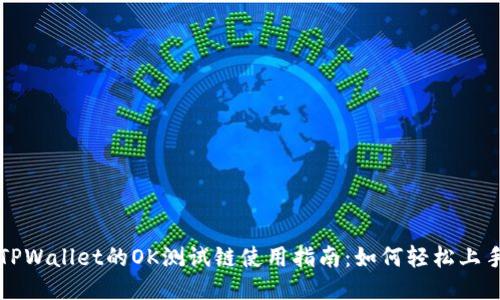 TPWallet的OK测试链使用指南：如何轻松上手