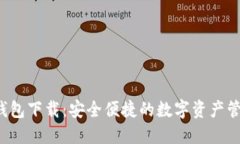 : TCC钱包下载：安全便捷的