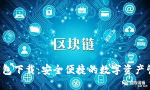 : TCC钱包下载：安全便捷的数字资产管理工具
