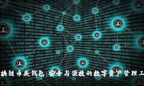 区块链币威钱包：安全与便捷的数字资产管理工具