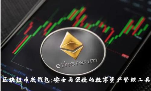 区块链币威钱包：安全与便捷的数字资产管理工具