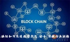 区块链如何改造数字钱包