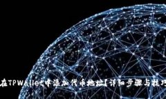 如何在TPWallet中添加代币地