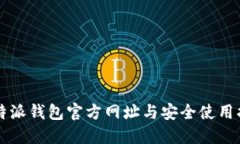 比特派钱包官方网址与安