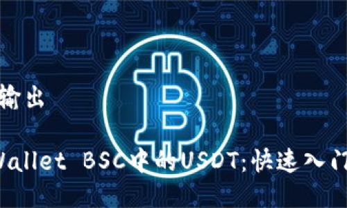 可选输出

TP Wallet BSC中的USDT：快速入门指南