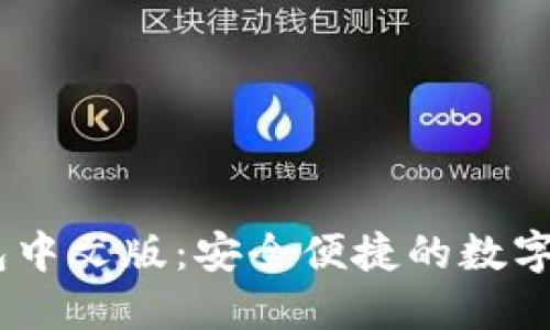 Coinbase钱包中文版：安全便捷的数字货币管理助手