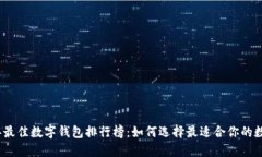 2023年最佳数字钱包排行榜