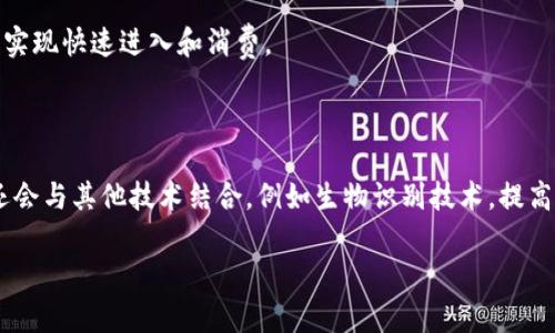 HCE钱包（Host Card Emulation Wallet）是一种使用虚拟化技术和近场通信（NFC）功能的电子钱包，允许用户通过手机或其他设备进行非接触式支付。HCE技术使得移动设备可以模拟智能卡的功能，从而实现与支付终端的安全通信。

### HCE钱包的工作原理

HCE钱包不需要依赖传统的SIM卡或安全元件（Secure Element），而是直接利用设备的操作系统和软件来实现支付功能。这一技术一般由以下几个步骤组成：

1. **文件和应用安装**：用户在手机上安装HCE钱包应用程序，并在应用内设置支付功能。
   
2. **账户配置**：用户绑定自己的银行账户、信用卡或借记卡，以配置支付方式。
   
3. **NFC功能启动**：在用户使用时，手机的NFC功能会被激活，以便与商家的支付终端进行非接触式的通信。

4. **安全认证**：在支付过程中，HCE钱包通常会进行一些安全措施，例如加密和令牌化，以确保交易的安全。

5. **支付确认**：支付完成后，用户会在应用中看到支付的确认信息，同时商家也能通过其支付终端获取到交易记录。

### HCE钱包的优势

HCE钱包带来了许多便利，以下是其主要优点：

- **便捷支付**：用户可以快速、方便地进行支付，只需将手机靠近支付终端即可。
- **提升安全性**：与传统卡片支付相比，HCE钱包通常具有更高的安全性，支付信息的加密和令牌化减少了被盗用的风险。
- **多种卡片支持**：用户可以在同一个HCE钱包中添加多张卡片，不必携带多张实体卡片。
- **远程管理**：用户可以在应用中方便地管理自己的卡片和账户，无需去银行或商家。

### HCE钱包的应用场景

HCE钱包的应用非常广泛，以下是一些常见的场景：

- **商店支付**：用户可以在超市、便利店、餐厅等地点使用HCE钱包进行非接触式支付。
- **公共交通**：HCE钱包可以作为交通卡使用，在地铁、公交车上方便快捷地刷卡。
- **线上购物**：许多线上商家也支持通过HCE钱包在线购物。
- **活动支付**：在音乐节、体育比赛等大型活动中，用户可以将HCE钱包与活动票务系统结合，实现快速进入和消费。

### HCE钱包的未来展望

随着移动支付的普及和技术的发展，HCE钱包的使用范围可能会不断扩大。未来，HCE钱包可能还会与其他技术结合，例如生物识别技术，提高安全性和用户体验。

如果你有更多问题或对HCE钱包有具体的兴趣，欢迎继续提问！
