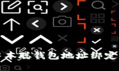 如何修改中本聪钱包地址