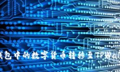 如何将火币钱包中的数字