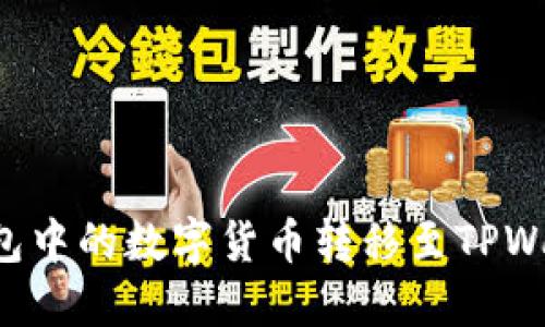如何将火币钱包中的数字货币转移至TPWallet：详细指南