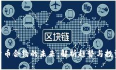 数字货币合约的未来：解