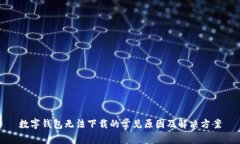 数字钱包无法下载的常见