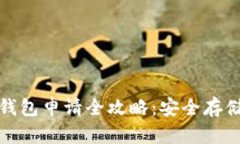 加密货币硬件钱包申请全