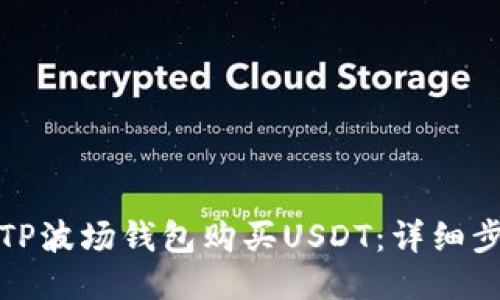 如何通过TP波场钱包购买USDT：详细步骤与技巧