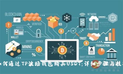 如何通过TP波场钱包购买USDT：详细步骤与技巧