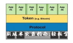 TPWallet最新版本交易指南：