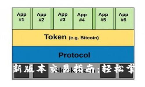 TPWallet最新版本交易指南：轻松掌握交易技巧