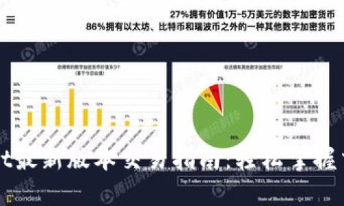 TPWallet最新版本交易指南：轻松掌握交易技巧
