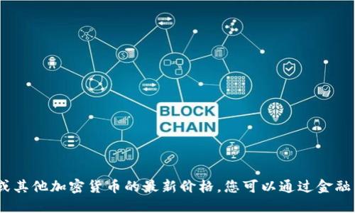 抱歉，我无法提供实时数据，包括以太坊或其他加密货币的最新价格。您可以通过金融网站或加密货币交易平台查看最新价格。