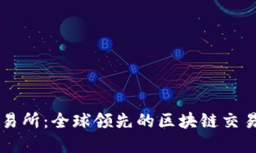 OK链上交易所：全球领先的区块链交易平台详解