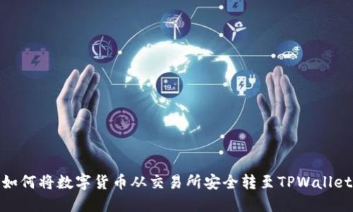如何将数字货币从交易所安全转至TPWallet