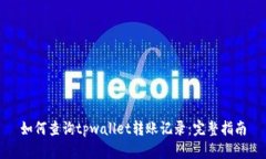 如何查询tpwallet转账记录：