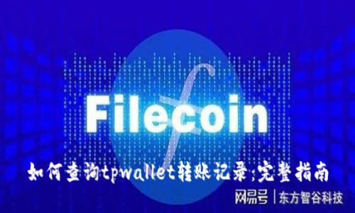 如何查询tpwallet转账记录：完整指南
