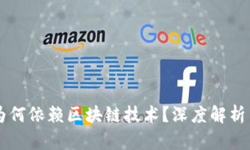 电子钱包为何依赖区块链技术？深度解析与未来展望