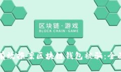 如何有效报案区块链钱包