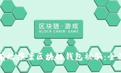 如何有效报案区块链钱包被骗：全面指南