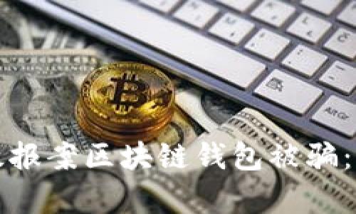 如何有效报案区块链钱包被骗：全面指南