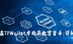 如何在TPWallet中购买数字货