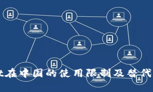 TPWallet在中国的使用限制及替代方案解析
