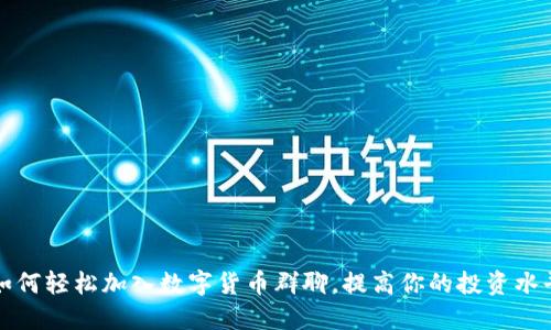 如何轻松加入数字货币群聊，提高你的投资水平