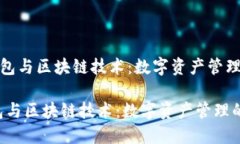 《波场钱包与区块链技术