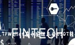 如何通过TPWallet在币安链上