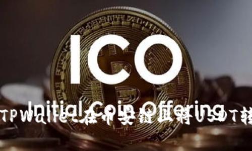 如何通过TPWallet在币安链上将USDT转换为BNB