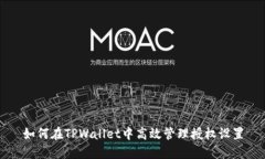 如何在TPWallet中高效管理授