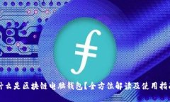 什么是区块链电脑钱包？
