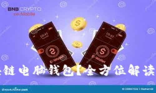 什么是区块链电脑钱包？全方位解读及使用指南