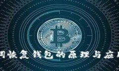 助记词恢复钱包的原理与